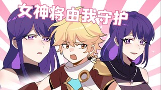 格格绘原神：社恐大佬的暗恋！谁才是需要被保护的人？