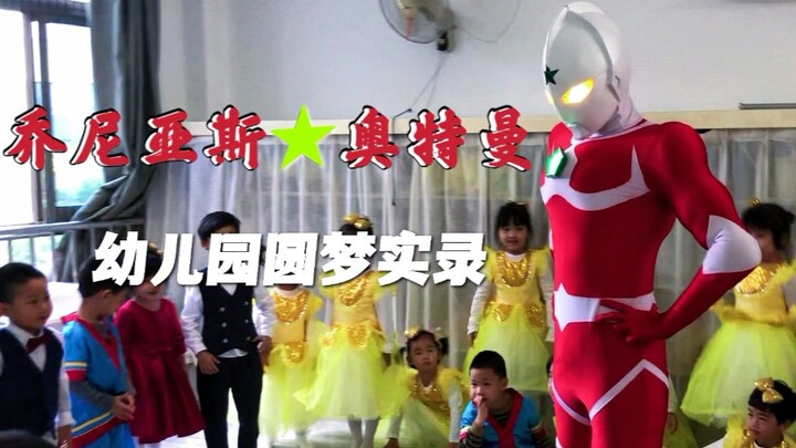 [Ultraman Jonias: Kindergarten Dream Realization Record] I swear in the name of the sage that I will