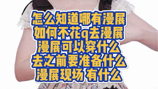 做个视频给从不去漫展的我妈解释什么是漫展