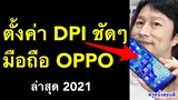 ตั้งค่า dpi มือถือ oppo free fire  ยิงหัว อัพเดท ล่าสุด 2021 l ครูหนึ่งสอนดี