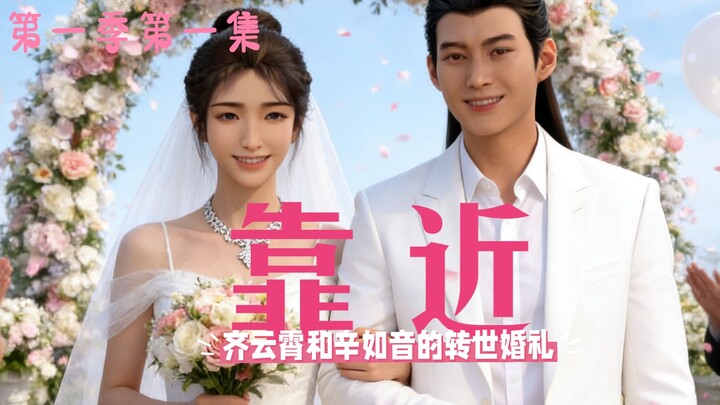 【อพาร์ตเมนต์รักฉบับฝันคนธรรมดา ซีซั่น 1 ตอนที่ 1】หานลี่และหนานกงว่านจัดงานแต่งให้ฉีหยุนเซียวและซินรู