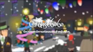 คริสต์มาส การ์ตูน - นิทานก่อนนอนสำหรับเด็ก