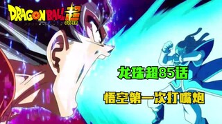 Dragon Ball Super Chapter 85: Goku gets into a quarrel for the first time