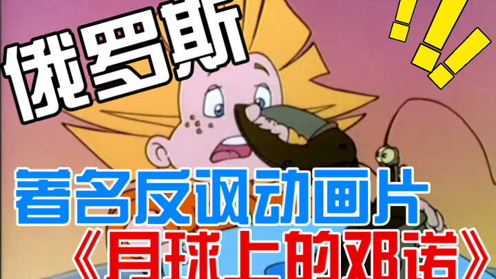 Russia’s Famous Satirical Animated Series “Dunno on the Moon”