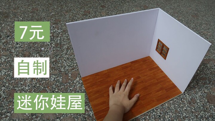 【DIY】7元自制迷你娃屋