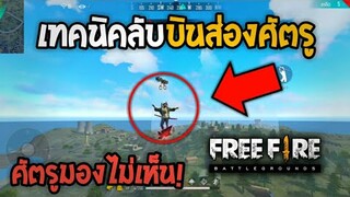 Free Fire เทคนิคลับบินส่องศัตรู ศัตรูมองเราไม่เห็น!