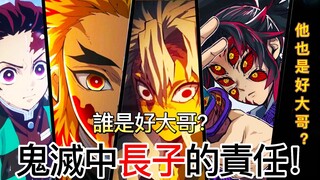 【鬼滅之刃】盤點鬼滅中長子的責任！| 誰是好大哥！| 無臉
