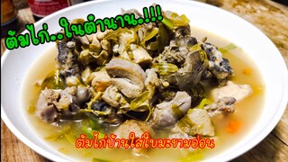 ต้มไก่บ้านใส่ใบมะขามอ่อน (ต้มไก่ในตำนาน โคตรอร่อย สูตรบ้านๆ)สไตล์ | ครัวบ้านๆ Channel