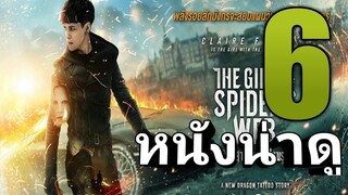 6 อันดับ แนะนำหนังน่าดู ไม่มีวันลืม EP10