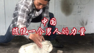 中国随便一个男人的力量