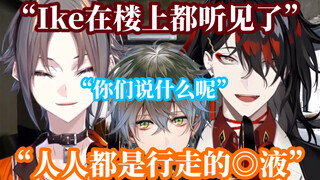 【熟/Luxiem】不断在Vox和Mysta吃播中出现的背后灵Ike【NIJISANJI EN】