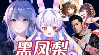 多明星阵容『黑凤梨』中V神曲翻唱