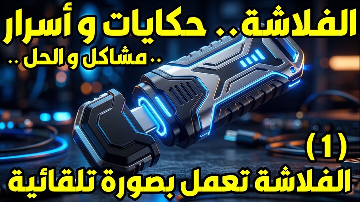 الفلاشة .. حكايات و أسرار.. مشاكل و الحل | منع فتح الفلاشة تلقائياً