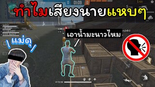 [FreeFire]ต้องเสียงเบาๆ!!เดี๋ยวแม่ตื่น!!!