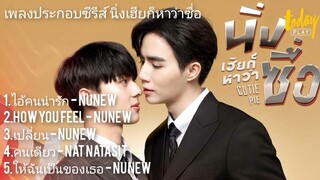 เพลงประกอบซีรีส์ นิ่งเฮียก็หาว่าซื่อ (CUTIE PIE)