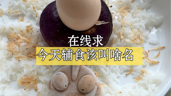 遇到一个让我艺术细胞沸腾的食材，从小就要给孩子熏陶足够多的艺术氛围