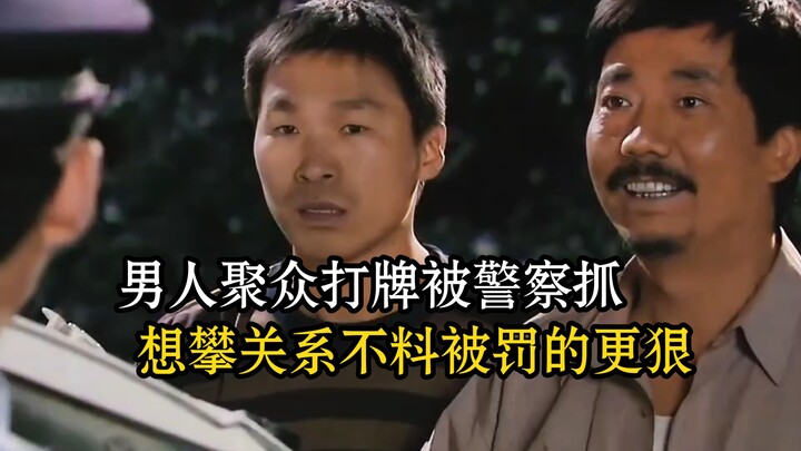 A group of men were caught by the police for playing cards, and their attempt to pull strings only l