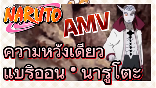 [นารูโตะ] AMV | ความหวังเดียว แบริออน · นารูโตะ