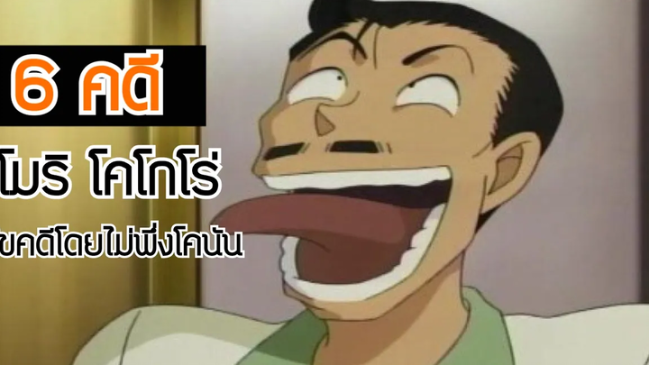 6 คดี ลุงโมริไขคดีโดยไม่พึ่งโคนัน