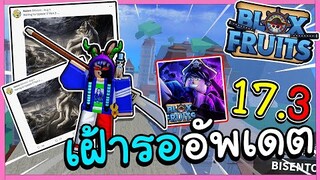 เฝ้ารออัพเดต17.3 ครับ เเต่ยังไงดีละ เดือนนี้?! (Blox fruit)