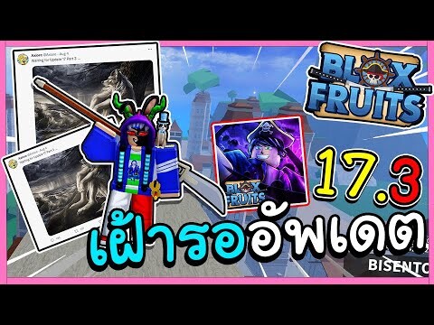 เฝ้ารออัพเดต17.3 ครับ เเต่ยังไงดีละ เดือนนี้?! (Blox fruit)