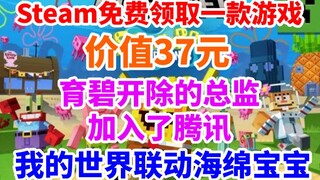 Steam免费领取一款游戏！价值37元！《我的世界》联动《海绵宝宝》育碧辞退创意总监加入腾讯！