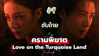 ครามพิฆาต 04 ซับไทย