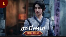 กระบี่จงมาตอนที่1 SUBTHAI