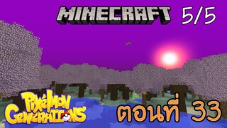 [Minecraft Pixelmon] ตอนที่ 33 - ตามล่าโปเกม่อน ที่นำไปสู่เทพสูงสุด 1 [5/5]