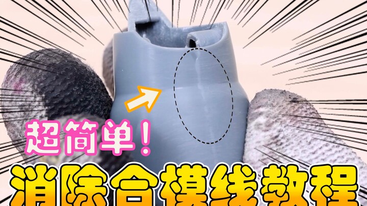 【从零开始2】如何消除合模线？！超简单教程，一看就会！