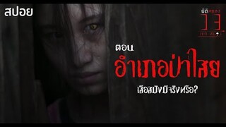 ภูติผีวิญญาณร้าย เสือสมิงมีจริงหรือ? | มิติสยอง 13 เขตสยอง ตอน อำเภอปาไสย | สปอยหนัง