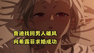 七月新番：鲁迪找回男人雄风，让希露菲变成大人之后求婚成功