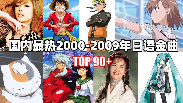 The TOP90+ most popular Japanese hits in China from 2000 to 2009. Will this decade be the peak of an
