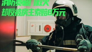消防员破门救火，事后却反被房主索赔8万，而长官反倒怪罪消防员