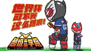 「世界杯」可不兴这么踢啊？【超英学院】