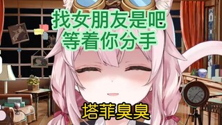 【阴湿小塔菲】找女朋友是吧？等你分手有你好果子吃；塔菲臭臭的才可以吓退坏人