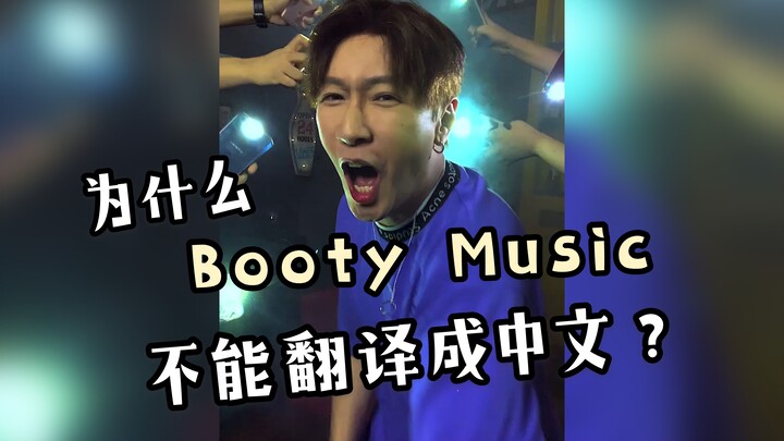 When you just translate Booty Music into Chinese and sing it...