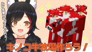 【マイクラ】キノコ牛をもらった！🐮ので、牧場を作りたい【 ホロライブ/大神ミオ】