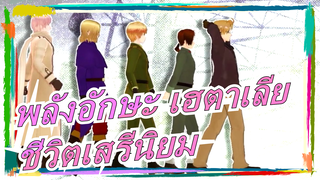 พลังอักษะ เฮตาเลีย|[MADวาดมือ/สุขสันต์วันเกิดโจนส์ในปี 2015]ชีวิตเสรีนิยม