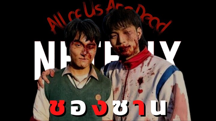 ชองซาน - มัธยมซอมบี้ (All of Us Are Dead)