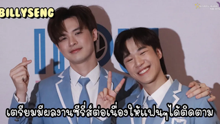 บิลลี่เซ้ง - เตรียมมีผลงานซีรี่ส์ต่อเนื่องให้แฟนๆได้ติดตาม