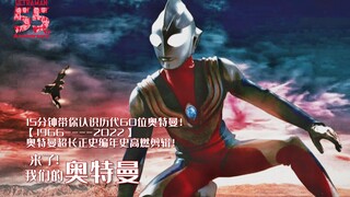 15分钟带你认识历代60位奥特曼！【1966----2022】奥特曼超长正史编年史高燃剪辑！