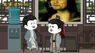 朱家逆孙40