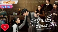 สุคนธ์ซ่อนกลิ่น  Ep24  Scent of New Dawn  HD1080P พากย์ไทย [2025]