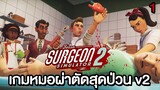 SURGEON SIMULATOR 2 | เกมหมอผ่าตัดสุดป่วน เล่นกับเพื่อนโคดฮา EP.1