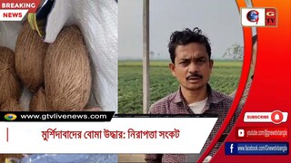 মুর্শিদাবাদের বোমা উদ্ধার নিরাপত্তা সংকট
