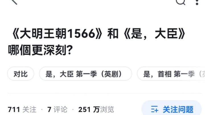 《大明王朝》和《是，大臣》哪个更深刻？