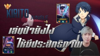 ROV : Allain คิริโตะป่า แนวทางการเป็นป่าที่มีประสิทธิภาพ!! ft. END ONE