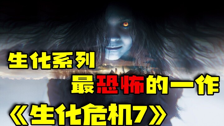 ผลงานที่น่ากลัวที่สุดในซีรีส์เรซิเดนต์อีวิล 『เรซิเดนต์อีวิล 7』