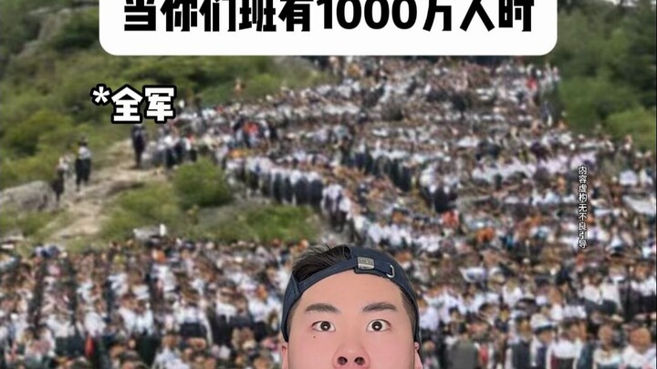 عندما يضم فصلك 10 ملايين شخص